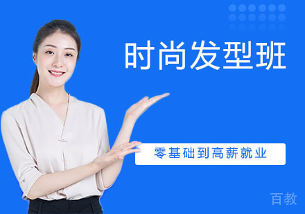 时尚发型班