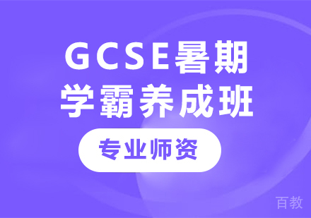 北京GCSE暑期学霸养成班课程培训