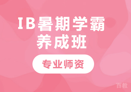 北京IB暑期学霸养成班课程培训