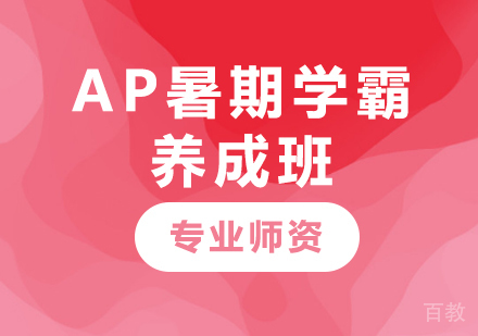 北京AP暑期学霸养成班课程培训