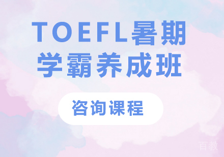 北京TOEFL暑期学霸养成班课程培训