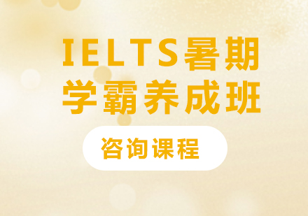 北京IELTS暑期学霸养成班课程培训