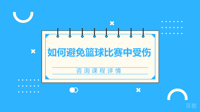 如何避免篮球比赛中受伤 
