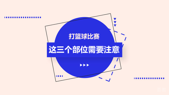 打篮球比赛这三个部位需要注意 