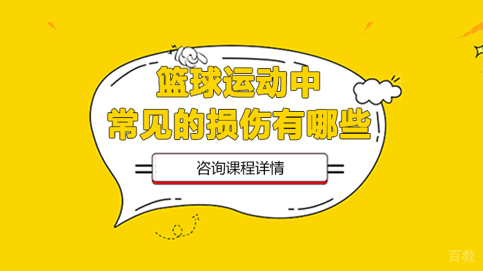 篮球运动中常见的损伤有哪些 