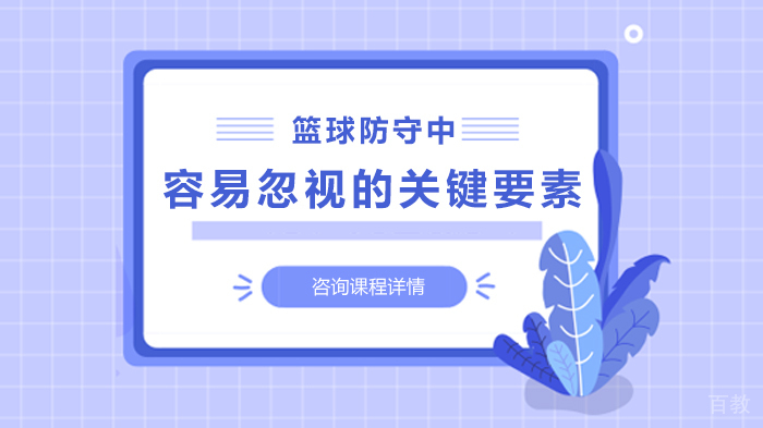 篮球防守中容易忽视的关键要素 