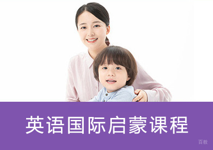 英语国际启蒙课程