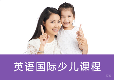 英语国际少儿课程