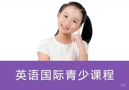 英语国际青少课程