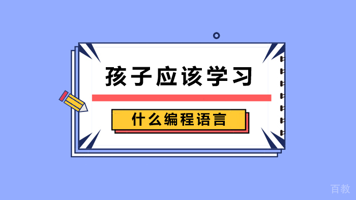 孩子应该学习什么编程语言