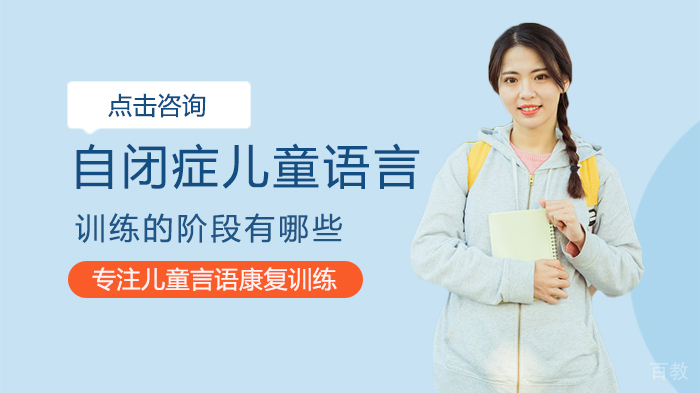 自闭症儿童语言训练的阶段有哪些