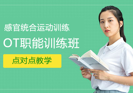 OT职能训练班