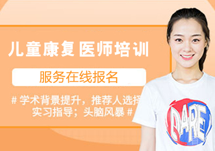 儿童康复医师培训班