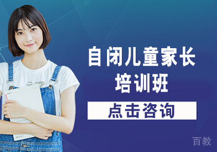 自闭儿童家长培训班