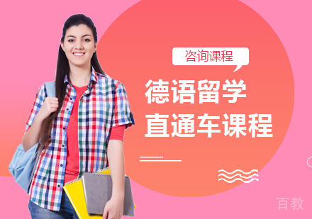 广州德语留学直通车课程培训