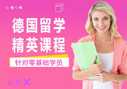 广州德国留学精英课程培训