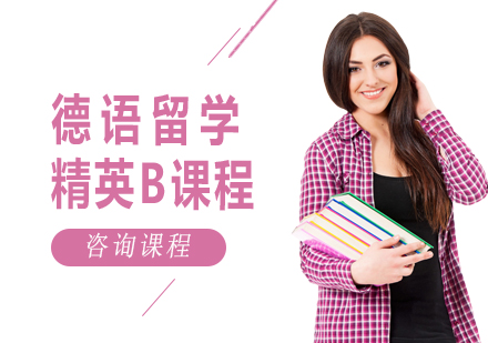 广州德语留学精英B课程培训