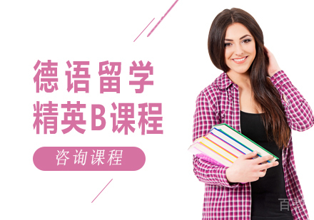 广州德语留学精英B课程培训