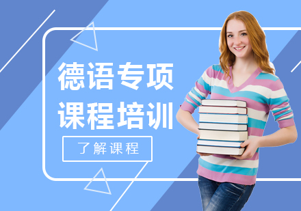 广州德语专项课程培训