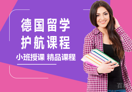 广州德国留学护航课程培训