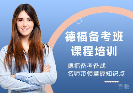 广州德福备考班课程培训