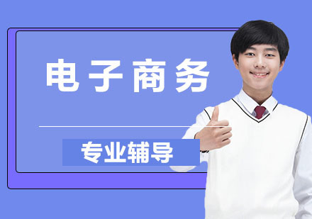 电子商务