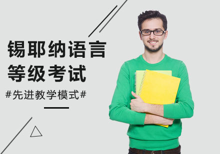 广州锡耶纳语言等级考试课程培训