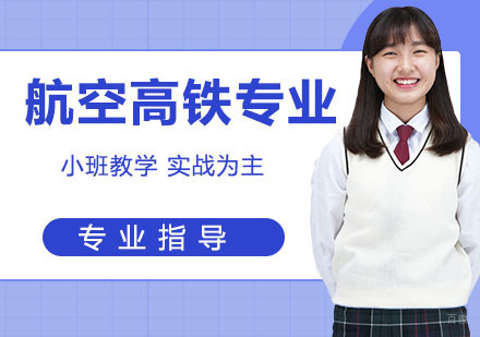 航空高铁专业