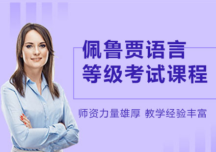 广州佩鲁贾语言等级考试课程培训