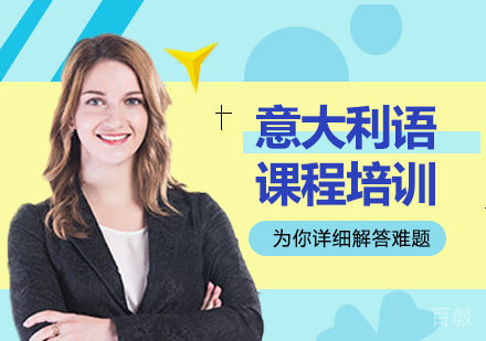 广州意大利语课程培训