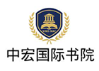 深圳中宏国际书院