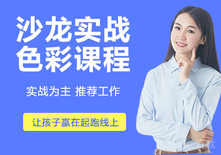 沙龙实战色彩课程