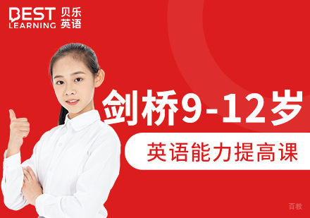 9~12岁贝乐青少剑桥国际培训课程