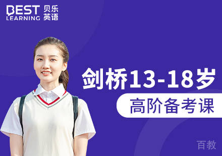 13~18岁贝乐高阶剑桥国际培训课程