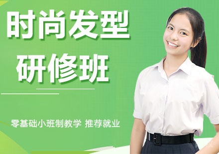 时尚发型研修班