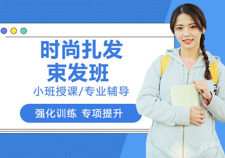 时尚扎发束发班