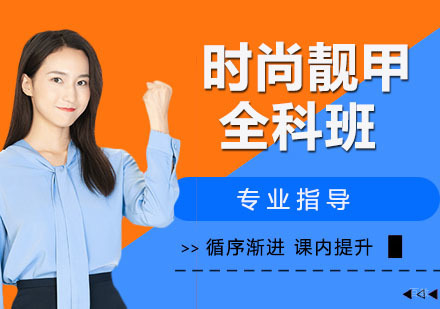 时尚靓甲全科班
