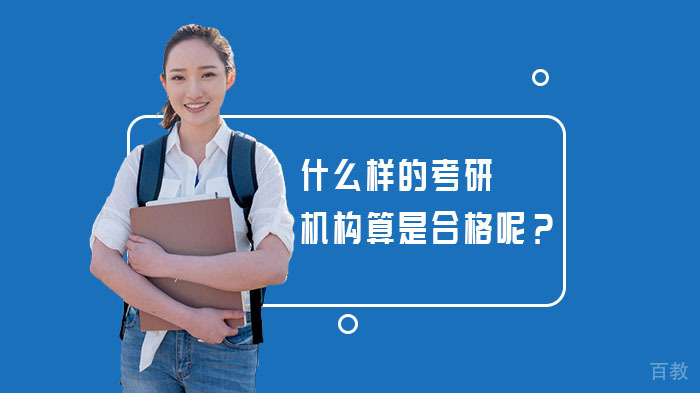 什么样的考研培训机构算是合格呢？ 