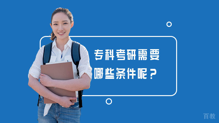 《专科考研需要哪些条件呢？》 