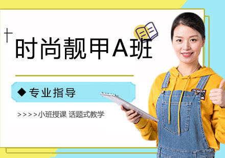 时尚靓甲A班