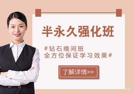 半永久强化班