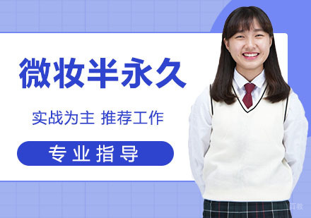 微妆半永久