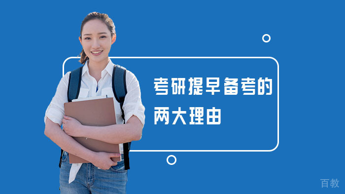 考研提早备考的两大理由 