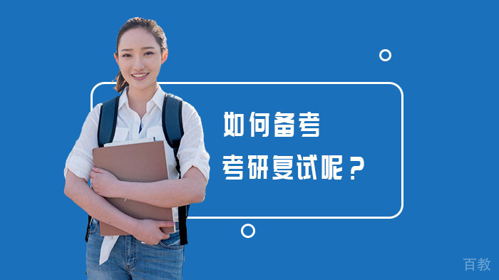 如何备考考研复试呢？ 