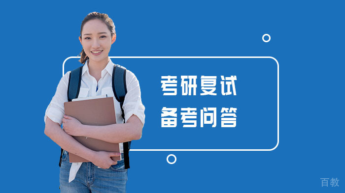 考研复试备考问答 