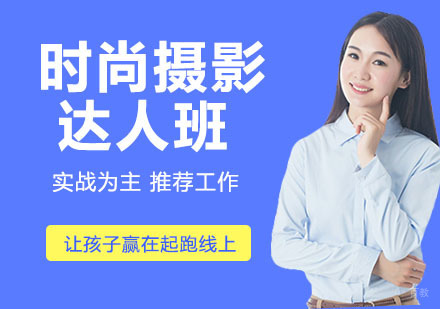 时尚摄影达人班
