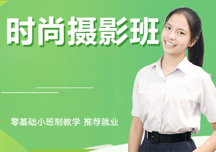 时尚摄影A班