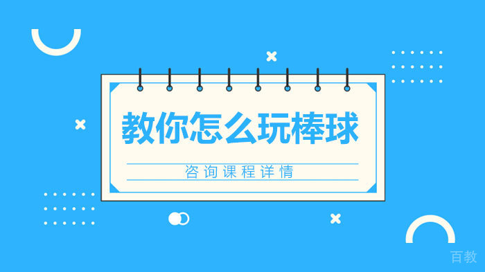 教你怎么玩棒球 