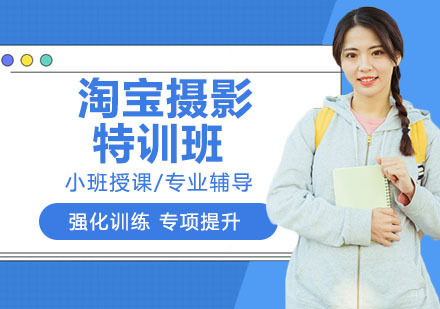 淘宝摄影特训班（食品篇）