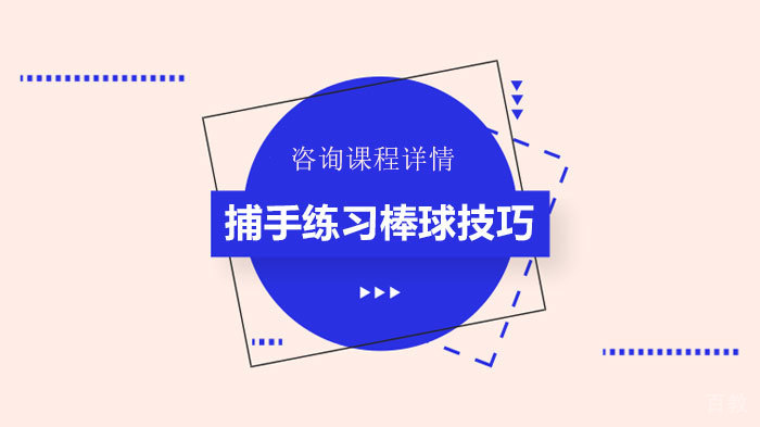 捕手练习棒球技巧 